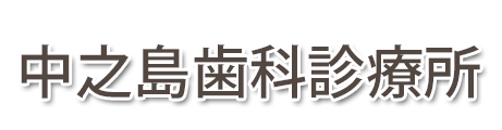 中之島歯科診療所 (新潟県長岡市)